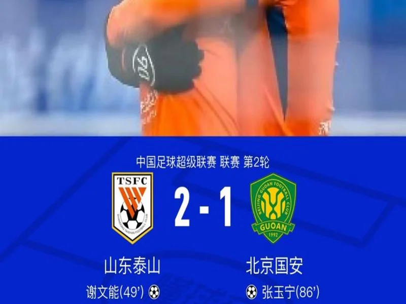 官方：克雷桑当选中超第2轮最佳球员，1传1射帮助泰山战胜国安